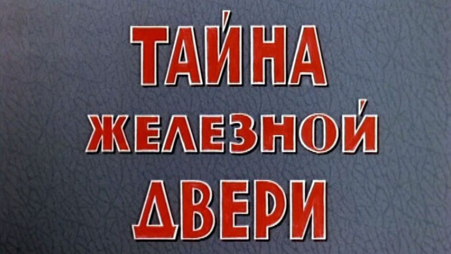 Тайна железной двери фильм (1970) - смотреть онлайн | архив передач ...
