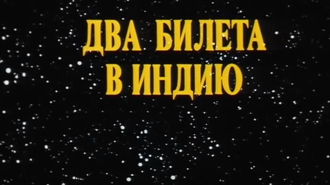 Два билета в Индию мультфильм (1985) - смотреть онлайн | архив передач ...