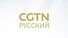 CGTN Russian HD