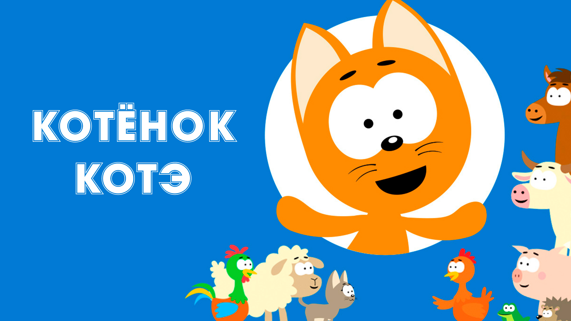 Котёнок Котэ мультфильм (2015) - смотреть онлайн | архив передач ...